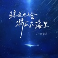 一只白羊 - 鲸鱼也会溺死在海里