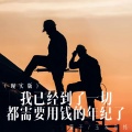 萱子、玉米岛格 - 我已经到了一切都需要用钱的年纪了
