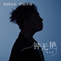 邓岳章 - 钟无艳