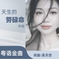 吴天世 - 天生劳碌命   DJcandy版  升调版 粤语金曲