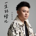 DJ鬼鬼于航 - 一生的情儿