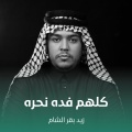 زيد بقرالشام - كلهم فده نحره