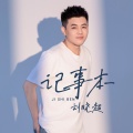 刘晓超 - 记事本