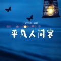 成学迅 - 平凡人间客