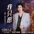 摩登兄弟刘宇宁 - 我只愿