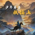 锦上 - 少年自当扶摇上