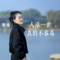 雨中百合 - 人活一世真的不容易