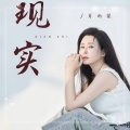 肖雨蒙 - 现实