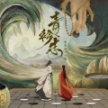 哦漏 - 渡人间