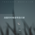 音宝 - 凌晨的时候谁等我归家