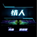 借烟圈 - 情人