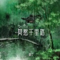 锦上 - 莫愁千里路