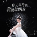 季彦霖 - 你无需冷淡我没想纠缠