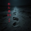 雷婷 - 假行僧