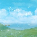 老胡子男孩 - 心宽福自来 心静花自开