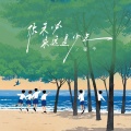 程今 - 你未必永远是少年