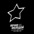 Вечно Молодой Remixes 2025