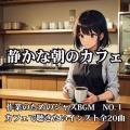 AK.Junior - 午前のひととき：Morning Interlude
