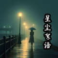 罗理春 - 梦里情人
