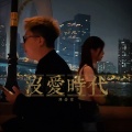 邓岳章 - 没爱时代