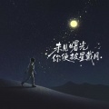 善宇 - 未见曙光你便披星戴月