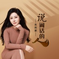 肖雨蒙 - 说闲话的人