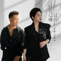 万海东、大潞 - 过往已成过往
