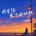 燕宝儿 - 我曾经发了疯的想