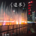 夏遇明 - 追求 (女版)