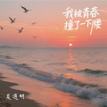 夏遇明 - 我被青春撞了一下腰