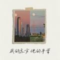 烟嗓船长 - 我的远方 他的平常