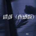 虎松 - 苟活之重生