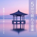 睡眠おすすめBGM音楽 - 睡眠導入 音楽