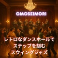 OMOSEIMORI - ハートに火をつける8ビート