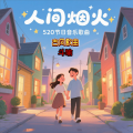 斗瑜 - 人间烟火