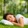脳がとろける超熟睡BGM - とろける月夜