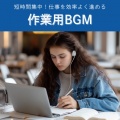 短時間集中!仕事を効率よく進める作業用BGM