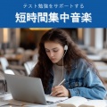 超集中できる作業用BGMおすすめ、FM STAR - 夢追い人の道
