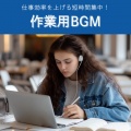 超集中できる作業用BGMおすすめ - 心が落ち着く作業用音楽