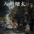 捷歌飞扬 - 人间烟火