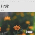初五 - 指纹