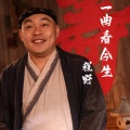 程野 - 一曲看今生
