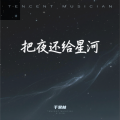 把夜还给星河