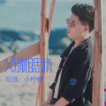 久别相思情