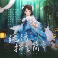 狂琴先生、洛君清 - 纯阳招生简章