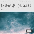 钦差大人 - 快乐老家