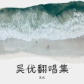 吴优 - Follow