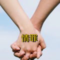 周细荣 - 我的情罪