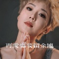 王娜 - 再爱也要留余地