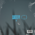 睿 - 言语是最伤人的武器